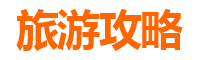 屏东春日旅游攻略